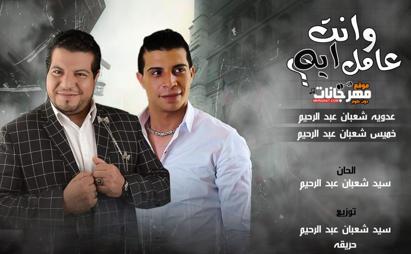 اغنيه وانت عامل ايه - خميس شعبان عبدالرحيم و عدويه شعبان عبد الرحيم - توزيع سيد شعبان عبد الرحيم و حريقه 1 felicien nourry entree eglise 003
