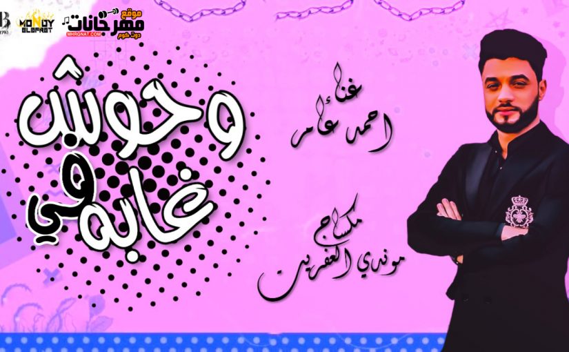 احمد عامر 2020 " وحوش في غابه " موال جديد - ميكساج موندى العفريت حصريا علي موقع مهرجانات 1 احمد عامر 2020 " وحوش في غابه " موال جديد - ميكساج موندى العفريت