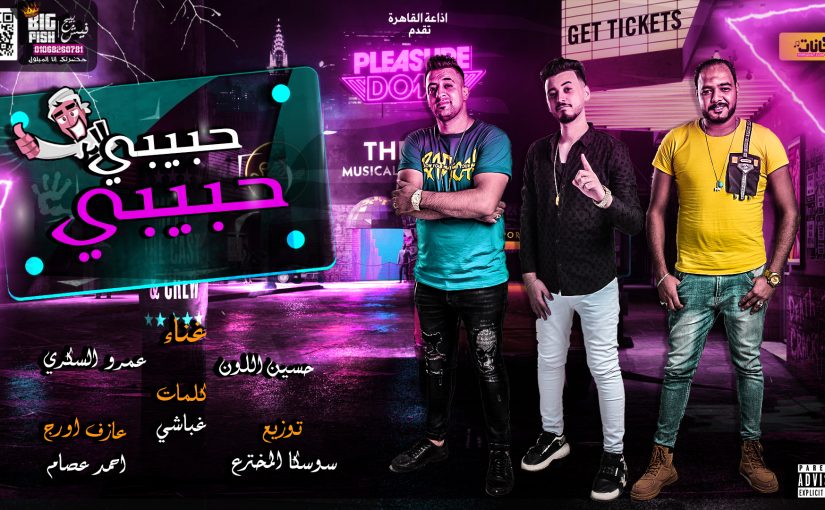 مهرجان حبيبي حبيبي - حسين اللون و عمرو السكري MP3