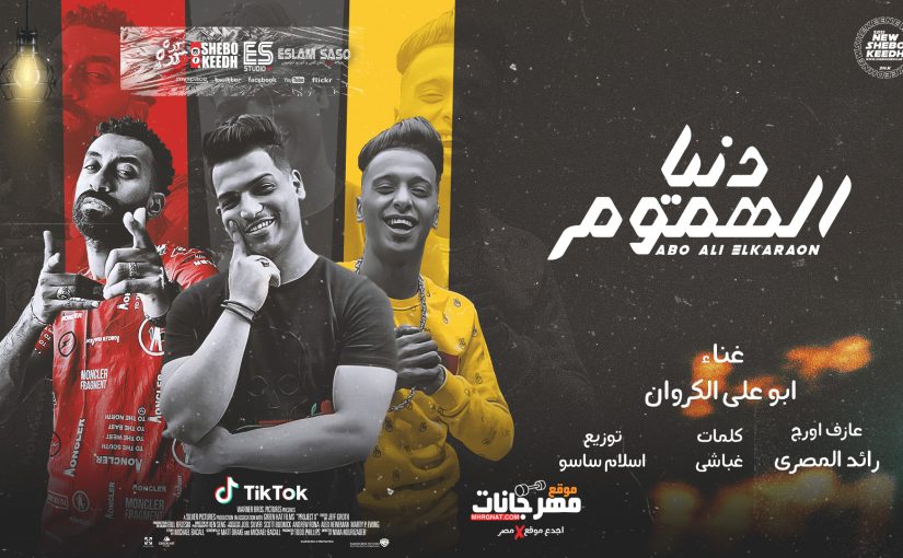 مهرجان دنيا الهموم - ابو علي الكروان - كلمات غباشي - اورج رائد المصري - توزيع اسلام ساسو 1 الهموم