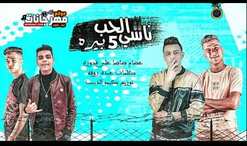 مهرجان ناسى الحب بخمسه بيره - عصام صاصا و على قدوره - كلمات عبده روقه - توزيع كيمو الديب 1 وعلي