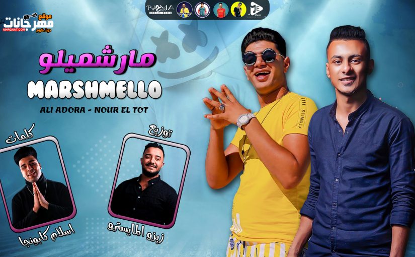 مهرجان مارشميلو - لما شوفتها من بعيد - علي قدورة و نور التوت - توزيع زيزو المايسترو 1 بوستر.