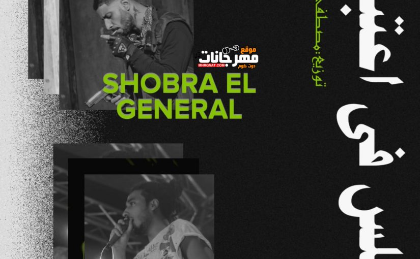 مهرجان الهلس في اعتبرنا - الجنرال شبرا و كاتي - كلمات حكمدار التعويزات - توزيع حتحوت الامبراطور 1 الهلس في اعتبرنا الجنرال شبرا و كاتي توزيع كلمات حكمدار التعويزات حتحوت الامبراطور