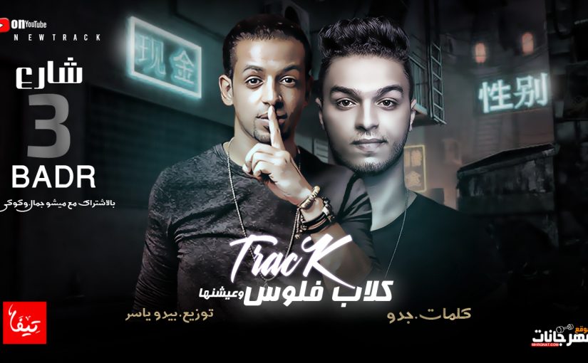 مهرجان كلاب فلوس وعيشنها - بدر شارع3 بالاشتراك مع ميشو جمال و كوكي - توزيع بيدو ياسر - كلمات جدو 1 جديد