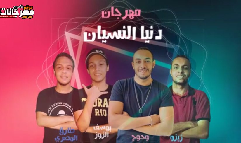 مهرجان دنيا النسيان - زيزو و يوسف الزوز و طارق المصري و حوح - توزيع الفنان والمرنجى 1 دنيا النسيان زيزو و يوسف الزوز و طارق المصري