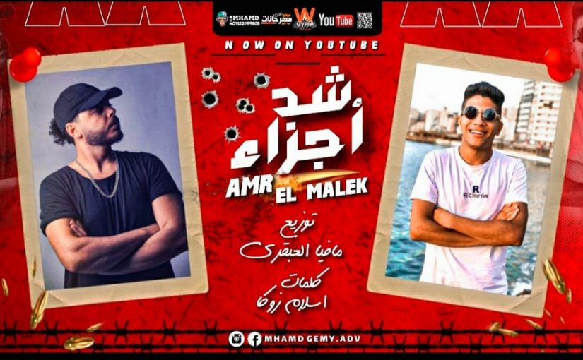 شد اجزاء عمرو المالك كلمات اسلام زوكا توزيع مافيا العبقري