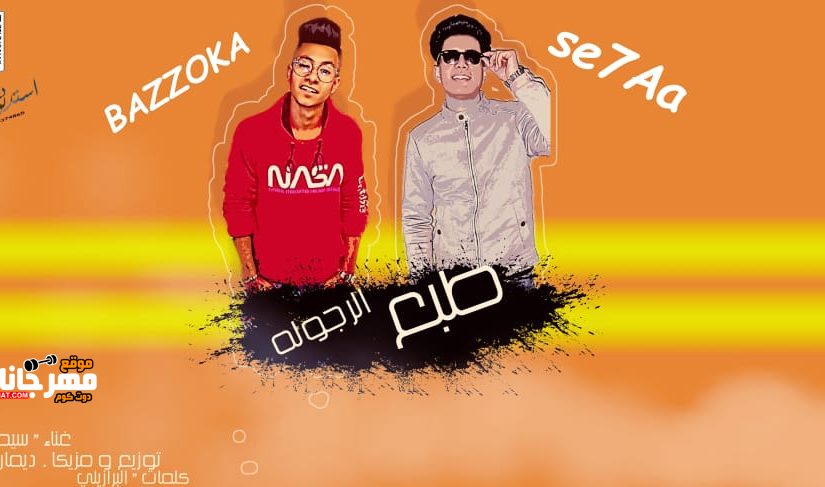 مهرجان طبع الرجوله غناء سيحا و بزوكا توزيع ديماريا الجفت 2020
