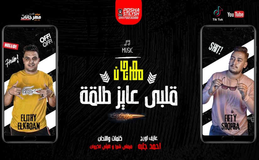 قلبي عايز طلقه الليثي الكروان و فيفتي شبرا مزيكا احمد جلبه توزيع فيفتي شبرا 2020