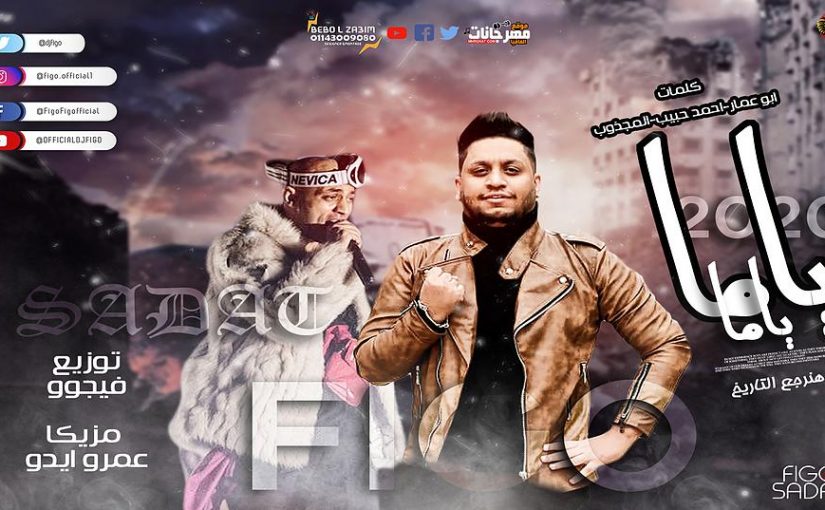 ياما ياما صحوبية جت بندامة غناء فيجو و سادات كلمات ابو عمار و احمد حبيب توزيع فيجو