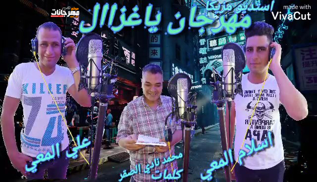 يا غزال غناء اسلام المعي و علي المعي كلمات محمد نادي الصقر