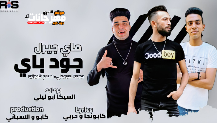 مهرجان هركب فراري واشقط بنات - جود باي ماي جيرل - اسلام كابونجا و الحويطي - توزيع علاء كابو و الاسباني 1 0 3