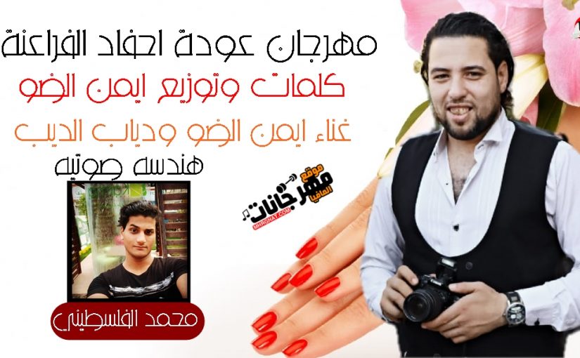 مهرجان عودة احفاد الفراعنة كلمات وتوزيع ايمن الضو غناء ايمن الضو ودياب الديب هندسه محمد الفلسطيني 2020 1 0e690823 bc2a 4b1f a2df dd1a9fd50149