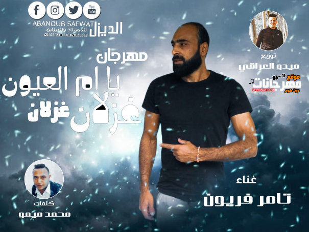 مهرجان يا ام العيون غزلان غزلان - تامر فريون - كلمات محمد ميمو - توزيع ميدو العراقي 1 1 2