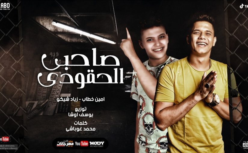 مهرجان صاحبي الحقودي - امين خطاب و زياد شيكو - كلمات غباشي - توزيع يوسف اوشا انتاج العبد 1 2a96b350 c97c 42ee bb55 5db0921b4f1c