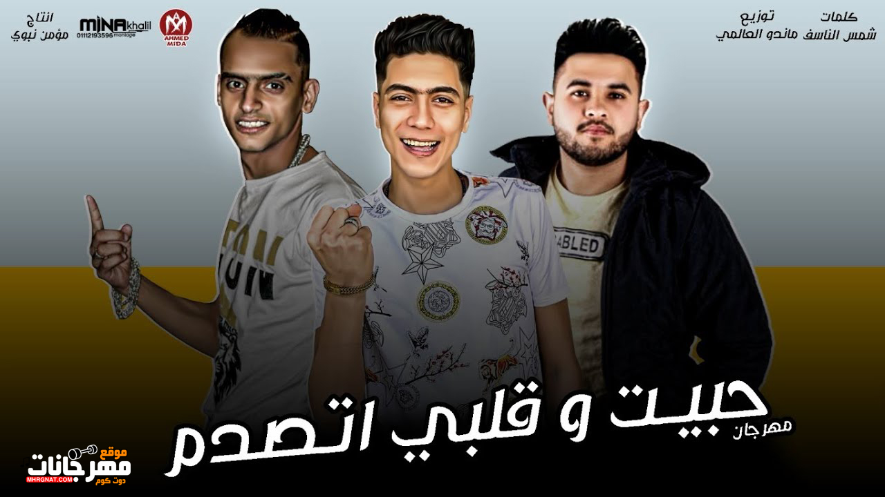 مهرجان حبيت وقلبى اتصدم - حمو الطيخا - نجم العجلة بدات تدور صاحبت صاحب