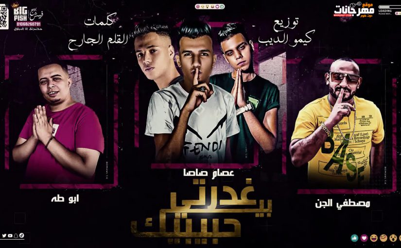 مهرجان غدرتى بحبيبك - عصام صاصا و مصطفى الجن و ابو طه الكروان - كلمات عبده روقه - توزيع كيمو الديب 1 51