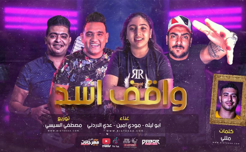 مهرجان واقف اسد - ابو ليله و عدى الاردني و مودى امين - كلمات حوده مللي - توزيع مصطفى السيسي 1 96201a51 e8d2 4aa2 82be 8f35c21e1c41