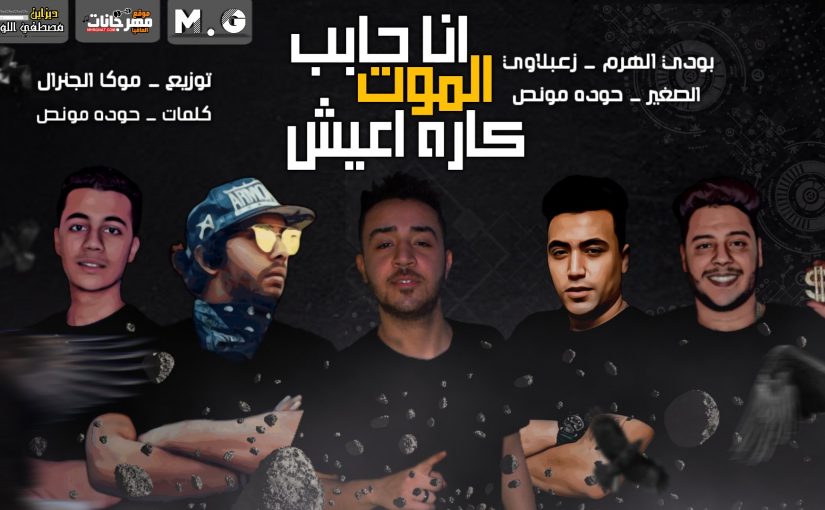 مهرجان انا حابب الموت كاره اعيش - بودي الهرم و زعبلاوي و حوده مونص و الصغير - توزيع موكا الجنرال 1 Capture 2020 09 07 04.38.17