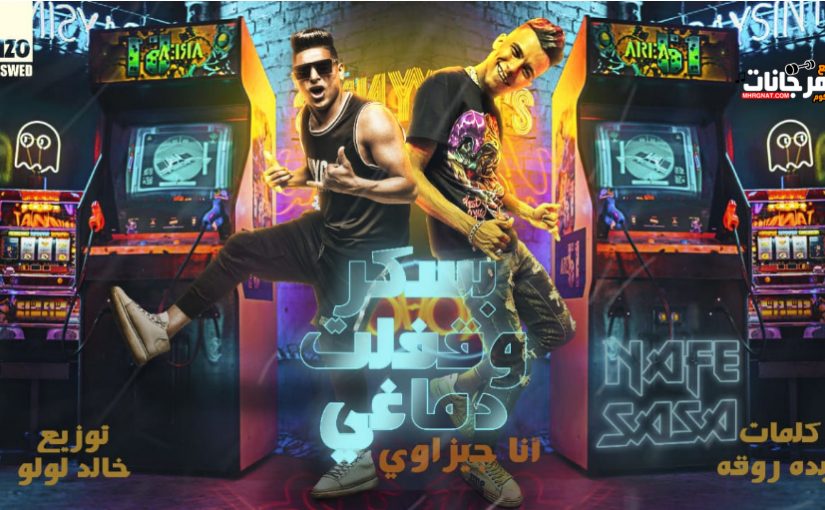 مهرجان بسكر و قفلت دماغي - احمد نافع و عصام صاصا - كلمات عبده روقه - توزيع خالد لولو 1 Untitled 1 22