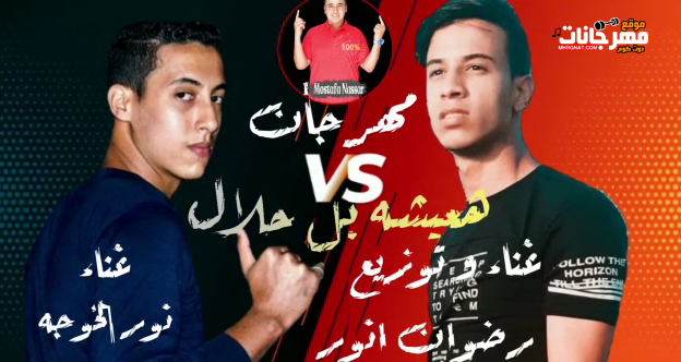 مهرجان هعيشه بالحلال - نور الخواجه و رضوان انور - كلمات هادي نبيل - توزيع رضوان انور 1 Untitled 1 36