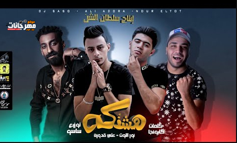 مهرجان هشتكة - ولع قلبي لما شفها ولع - على قدورة و نور التوت - توزيع اسلام ساسو 1 Untitled 1 43