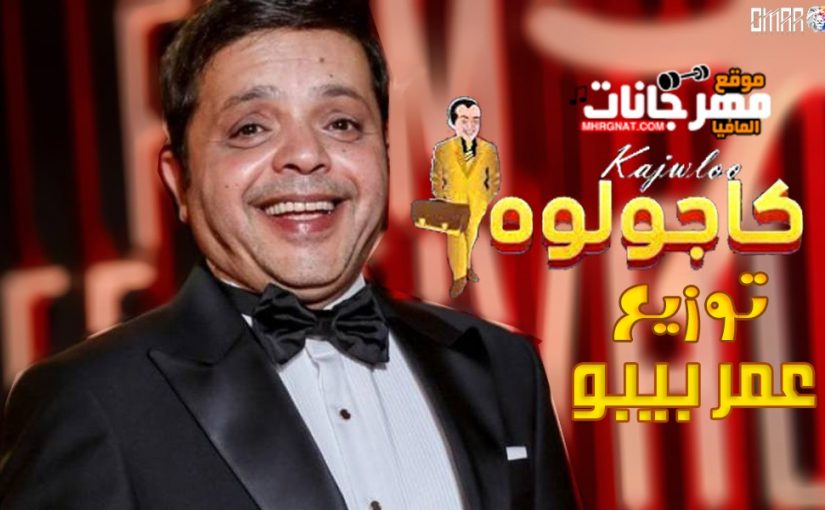 كاجولوه محمد هنيدى توزيع عمر بيبو