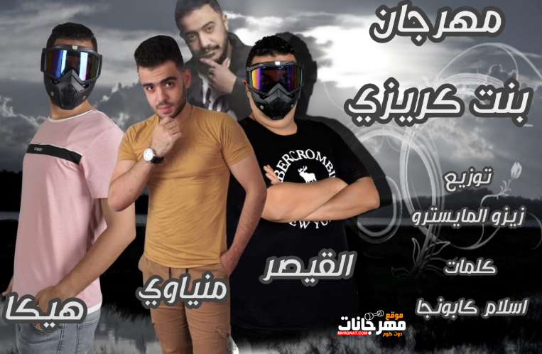 مهرجان بنت كريزي - القيصر و منياوي و هيكا - كلمات اسلام كابونجا - توزيع زيزو المايسترو 1 mmmmmmmmmm