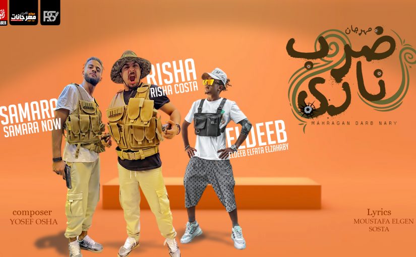 مهرجان ضرب نارى - سابونا وباعونا وخانونا - ريشا كوستا و سماره ناو و الديب - توزيع يوسف اوشا 1 2202