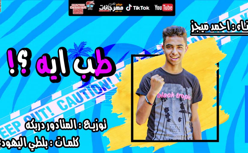 طب ايه ؟