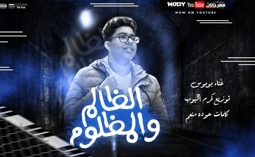 الظالم و المظلوم بوبوس كلمات حوده منعم توزيع كريم البوب