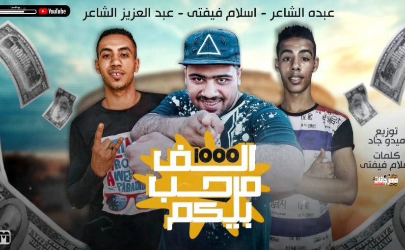 الف مرحب بيكو اسلام فيفتي وعبدة الشاعر وعبدالعزيز الشاعر.mp4 snapshot 03.11 2020.09.10 19.55.00