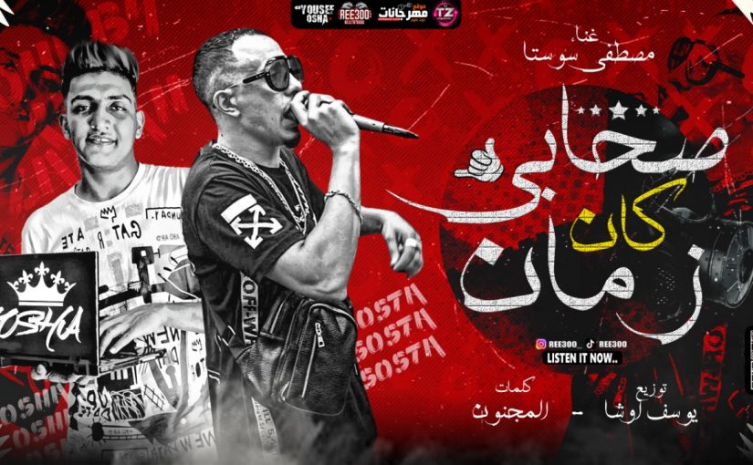 صحابي كان زمان مصطفي سوستا كلمات المجنون توزيع يوسف اوشا