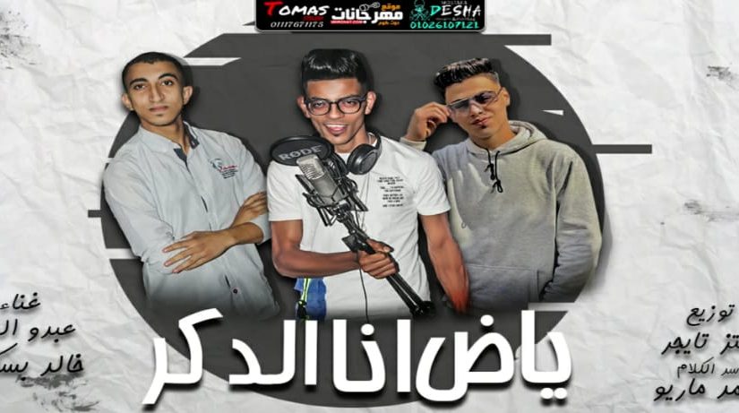 مهرجان ياض انا الدكر - عبده الطوخي و خالد بسكوته - كلمات محمد ماريو - توزيع معتز تايجر 1 ياض انا الدكر عبده الطوخي و خالد بسكوته كلمات محمد ماريو توزيع معتز تايجر