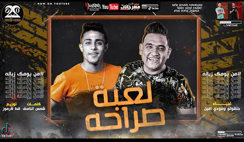 مهرجان رساله للي فاكر انه غلبني - لعبه الصراحه - حلقولو و مودي امين - توزيع قط كرموز 1 0 1
