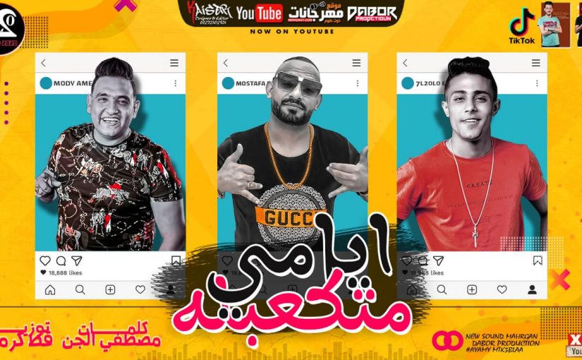 مهرجان ايامي متكعبله - مصطفي الجن و حلقولو و مودي امين - كلمات مصطفى الجن - توزيع قط كرموز 1 000 2
