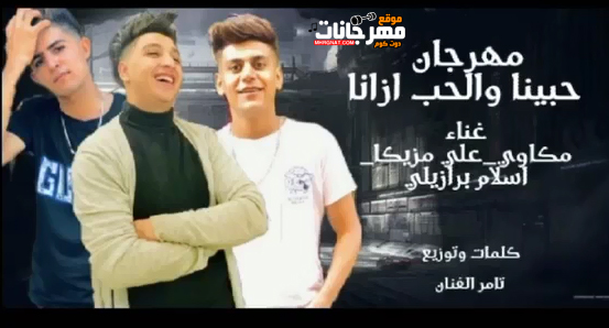 مهرجان و الحب ازانا - محمدمكاوى و على مزيكا و اسلام برازيلي - توزيع الفنان استوديو ابوصلاح 1 111 4
