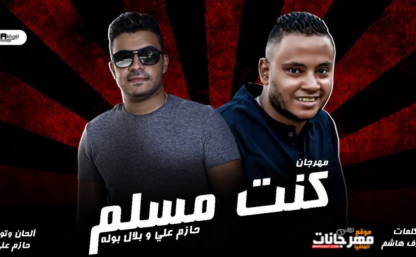 مهرجان كنت مسلم - اتاريك اتاريك اتاريك كل العبربقي فيك - بلال مجدي و حازم على - توزيع حازم على 1 126