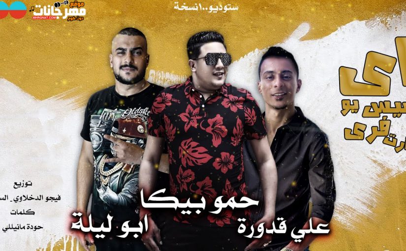 مهرجان اي ميس يو فري هارت - حمو بيكا و ابوليلة و علي قدورة - توزيع فيجو الدخلاوي و السيسي 1 155