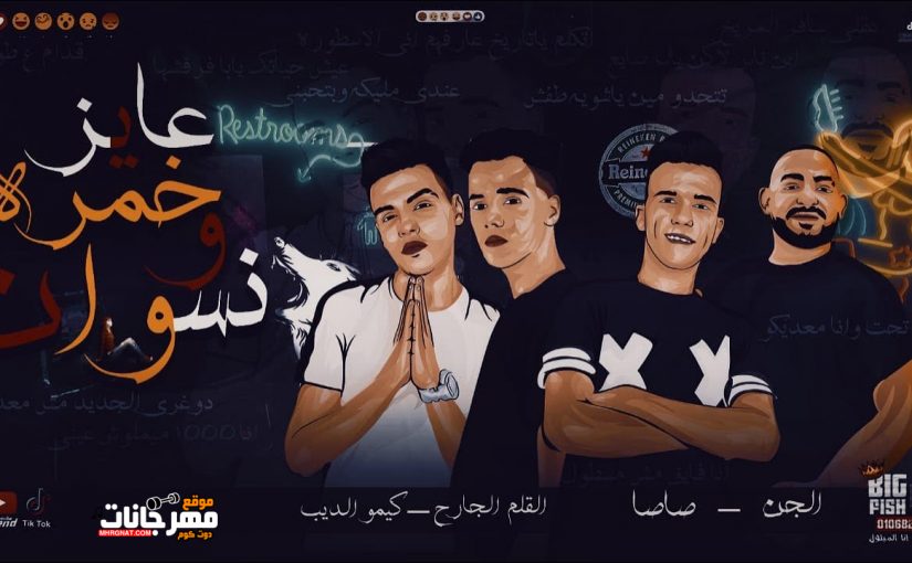 مهرجان عايز خمره و نسوان - عصام صاصا و مصطفي الجن - كلمات عبده روقة - توزيع كيمو الديب 1 156