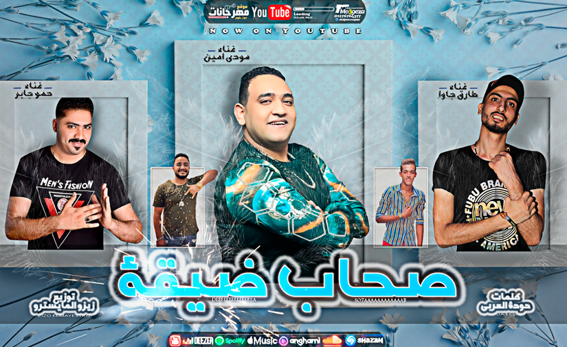 مهرجان صحاب ضيقه - مودي امين و طارق چاوا و حمو جابر - كلمات حوده العربي - توزيع زيزو المايسترو 1 22