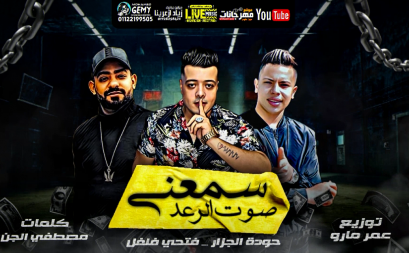 مهرجان سمعني صوت الرعد - حوده الجزار و فتحي فلفل - كلمات مصطفى الجن - توزيع عمر مارو 1 3