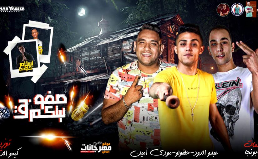 مهرجان صفو نيتكم بقا - مودي امين و حلقولو و عبدو الدود - كلمات كابونجا - توزيع كيمو الديب 1 62