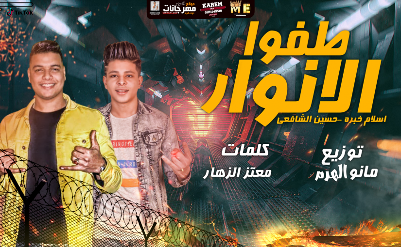 مهرجان طفوا الانوار - اسلام خبره و حسين الشافعي - كلمات معتز الزهار - توزيع مانو الهرم 1 69