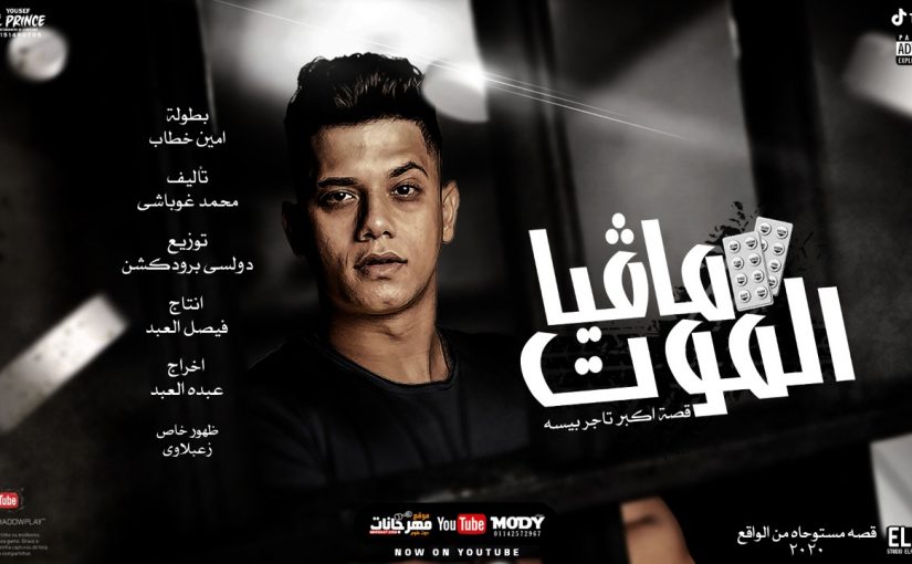مهرجان مافيا الموت - قصه اكبر تاجر بيسا - امين خطاب - كلمات غباشي - انتاج فيصل العبد 1 6e233918 928b 431a 9d8c f570177faf1e