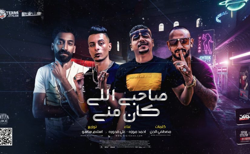 مهرجان صاحبي اللي كان مني - احمد موزه و علي قدوره - كلمات مصطفى الجن - توزيع اسلام ساسو 1 8e74d3a5 1a2f 4803 aa98 787123e11757