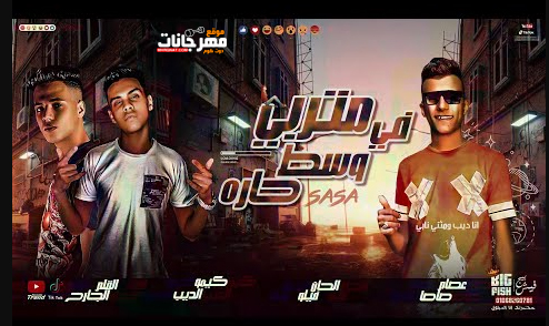 مهرجان متربى فى وسط حاره - انا ديب ومثنى نابى - عصام صاصا - كلمات عبده روقه - توزيع كيمو الديب 1 Untitled 1 18