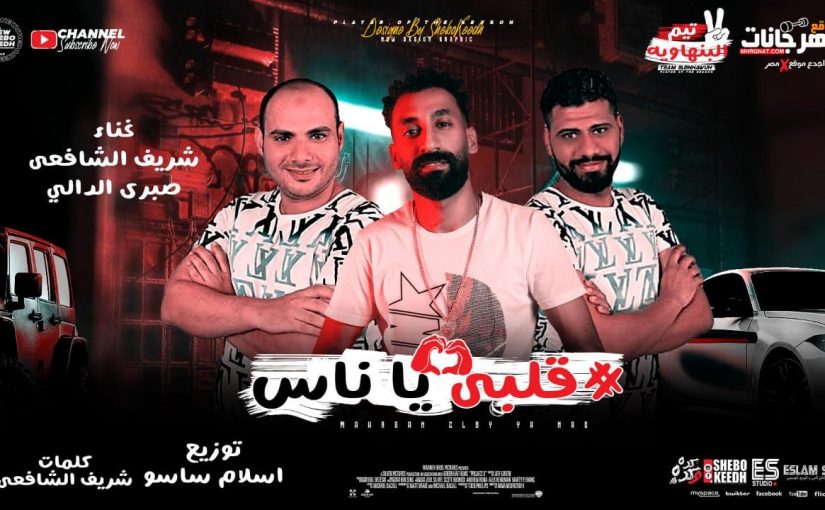 مهرجان قلبي يا ناس - شريف الشافعي و صبري الدالي - كلمات شريف الشافعي توزيع اسلام ساسو 1 db428cfd 9b77 4288 93d8 5837cb3a31df