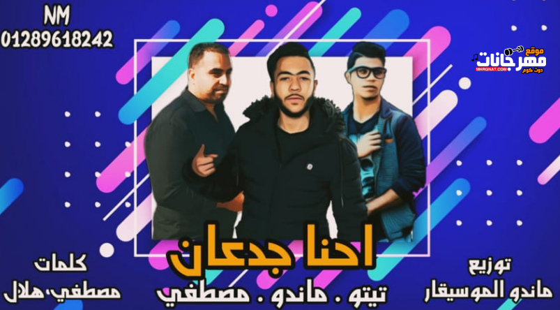 مهرجان احنا الجدعان - مصطفى هلال و ماندو الموسيقار و عطوة ايتو - توزيع ماندو الموسيقار 1 hkhjk
