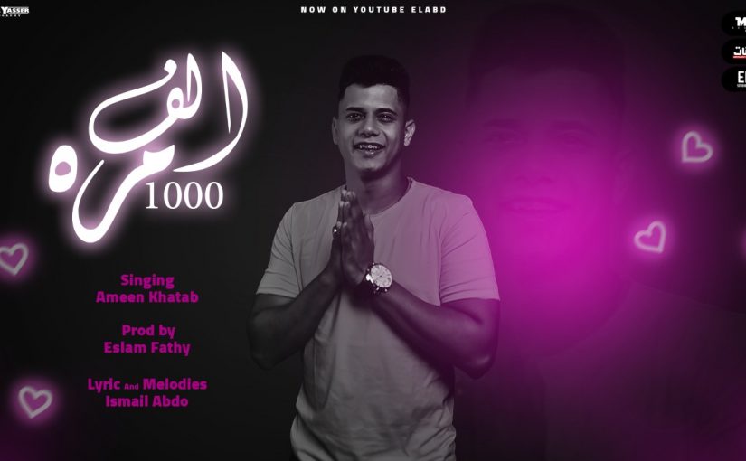 اغنيه الف مره - ندمان - امين خطاب - كلمات اسماعيل عبده - توزيع اسلام فتحي انتاج فيصل العبد 1 خطاب 1