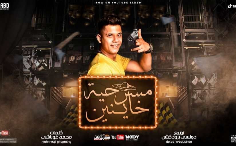 مهرجان مسرحيه خاينين - نصيبها اتكتب مبقاش ليا - امين خطاب - كلمات غباشي - انتاج فيصل العبد 1 خطاب